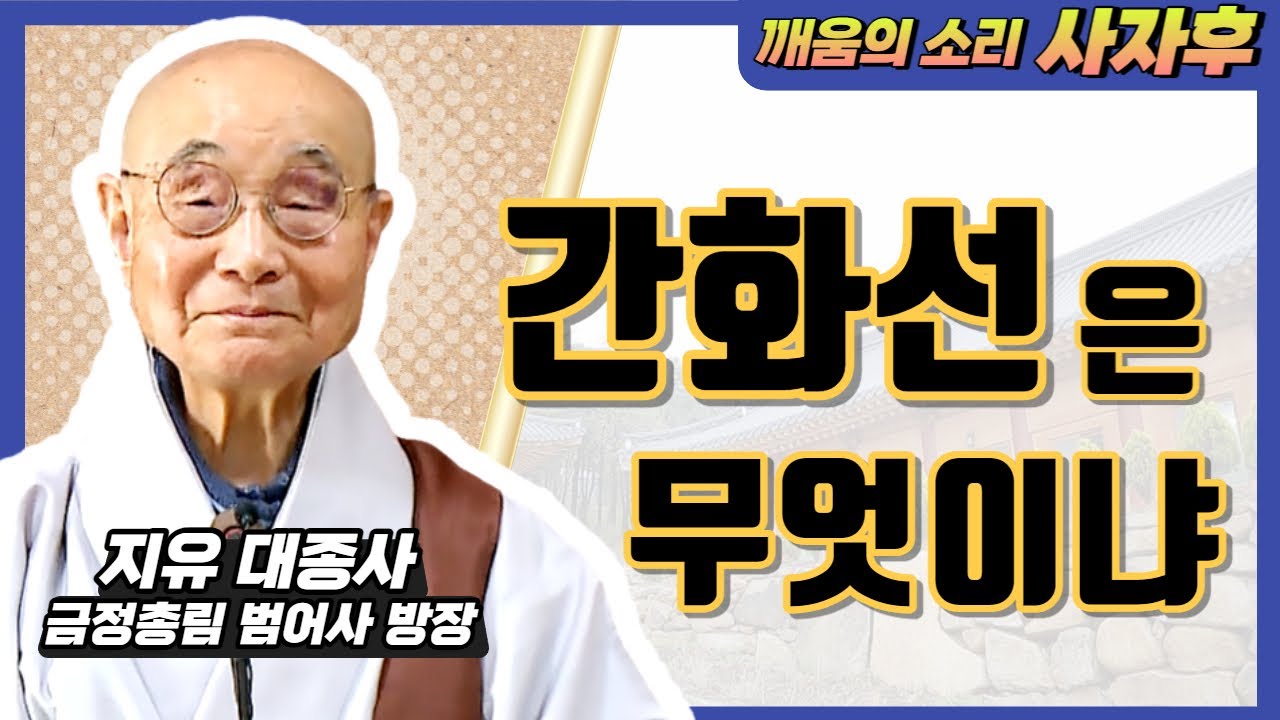 간화선? 묵조선? 화두? 지유스님이 풀이해주시는 아주 쉬운 화두법 │깨움의 소리 사자후 지유 대종사 14화