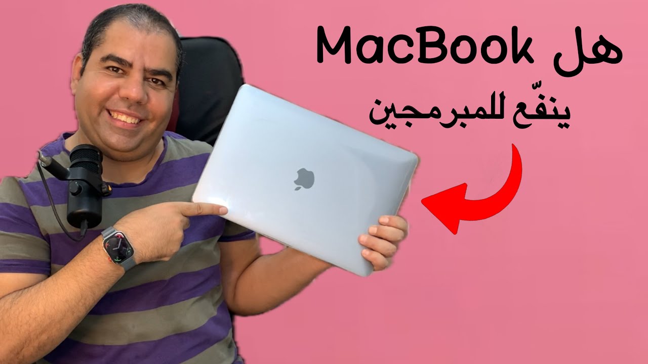 هل MacBook ينفع للمبرمجين وصناع المحتوى