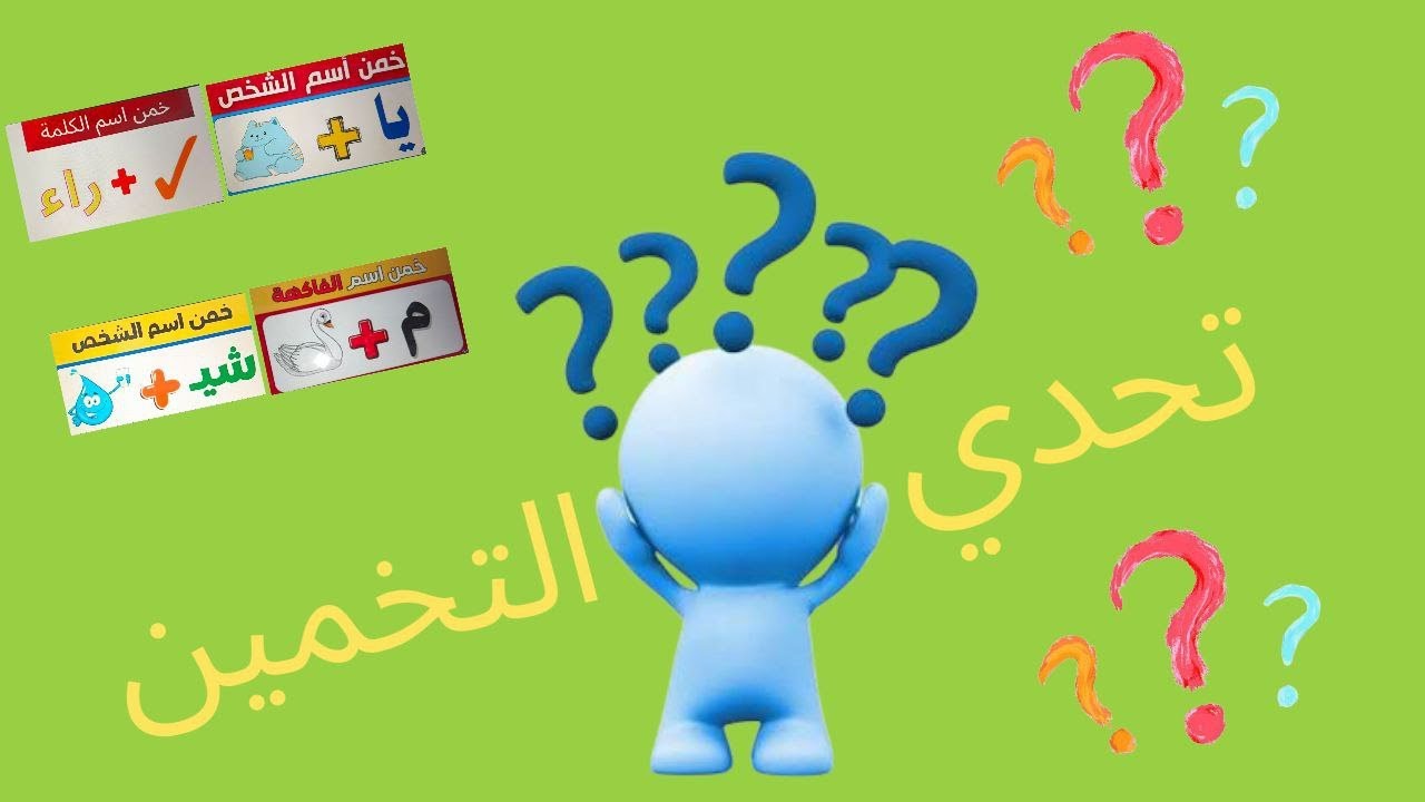 تحدي التخمين|هل بتقدر تخمن كل شيء؟؟!