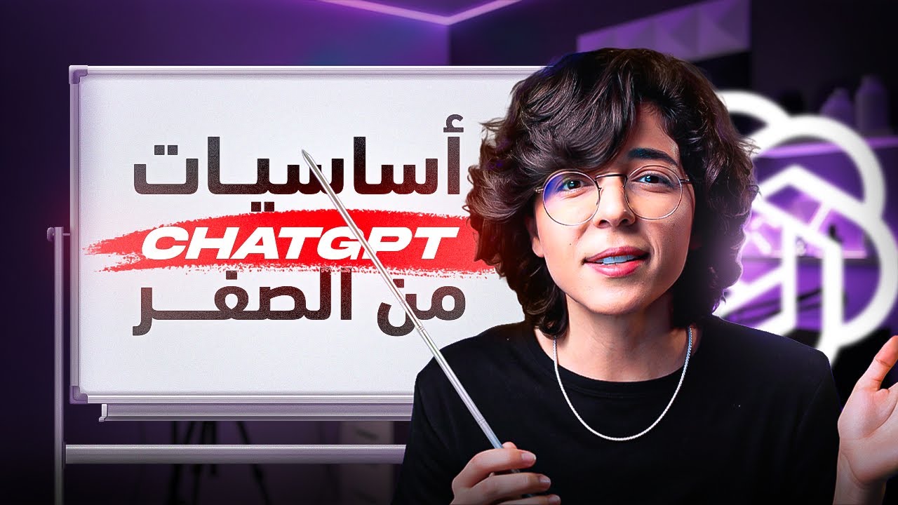 دليل ChatGPT الكامل للمبتدئين
