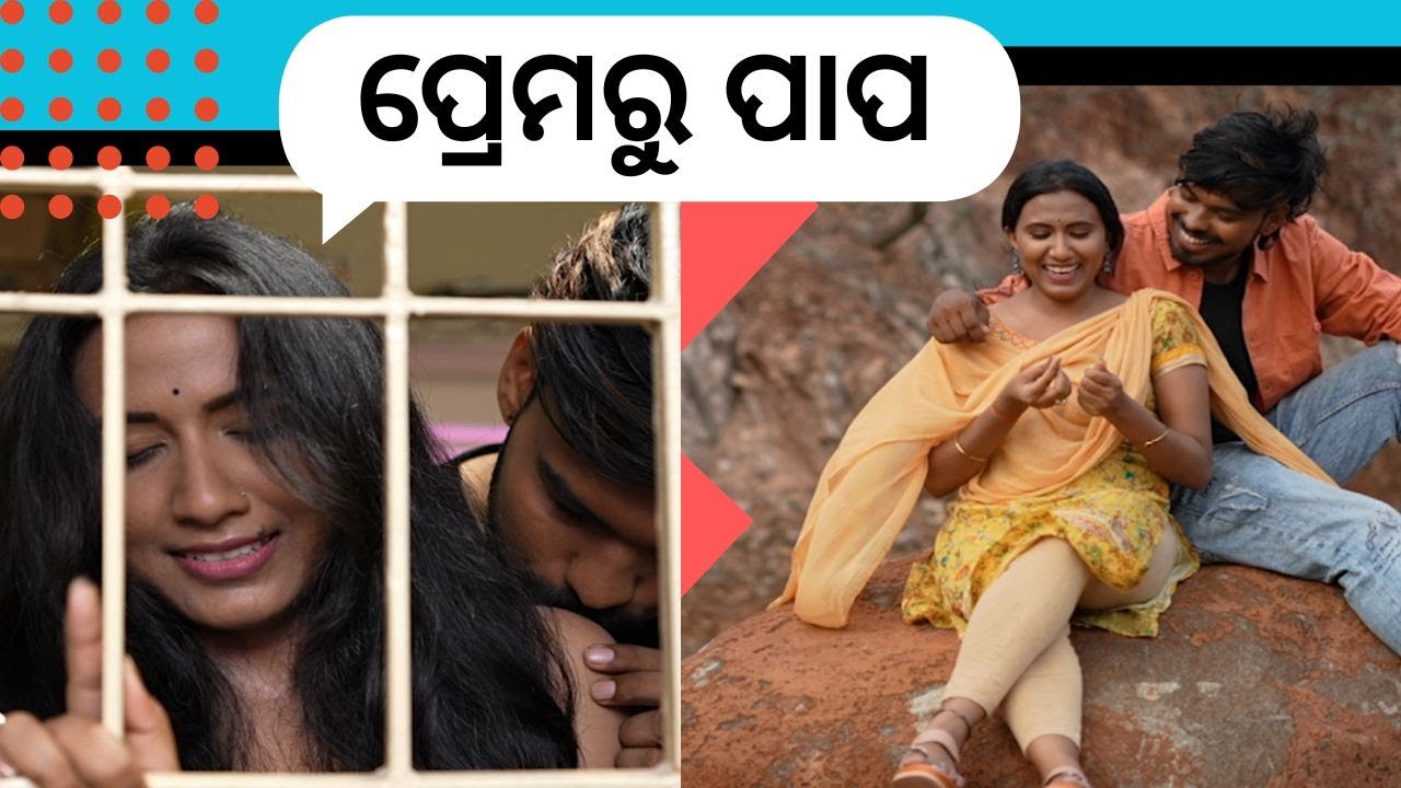 Samparakara mayajala EP 65| ପ୍ରେମରୁ ପାପ