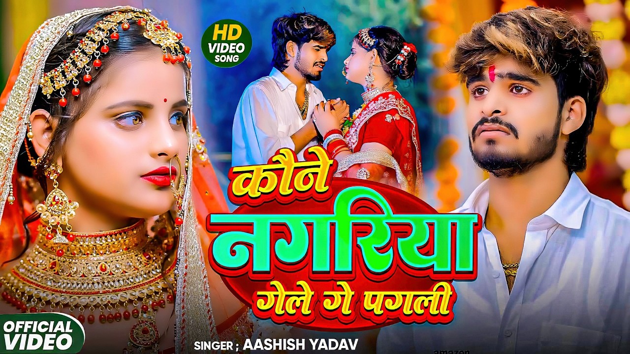 #Aashish Yadav | दर्द भरा गाना | Kaune Nagariya Gele Ge Pagli | कौने नगरिया गेले गे  पगली | Sad Song