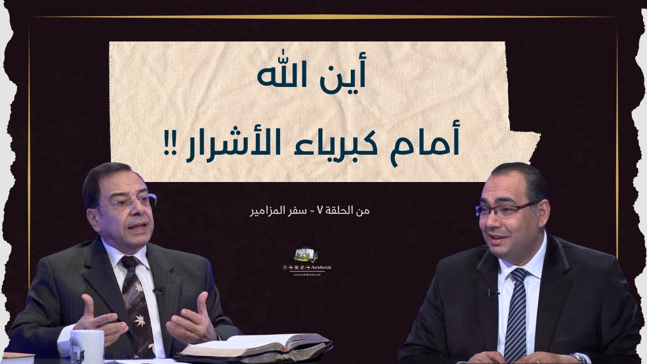 أين الله أمام كبرياء الأشرار!! | كل الكتاب - الأخ/ عياد ظريف - الأخ/ يوسف رياض
