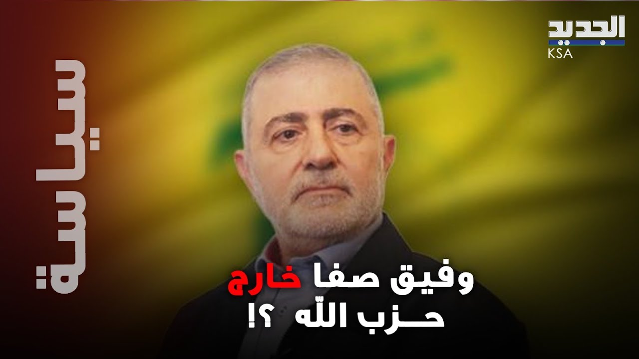 قرار مفا جئ من حــزب الله تجاه وفيق صفا وسيناريو صادم.. ما القصة ؟