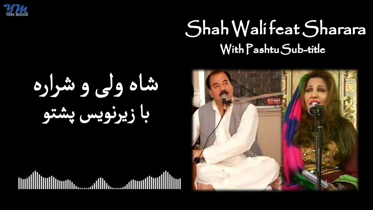 Shah Wali and Sharara with sub-title شاه ولی و شراره ـ روح می له تنه په رفتن دی با زیرنویس
