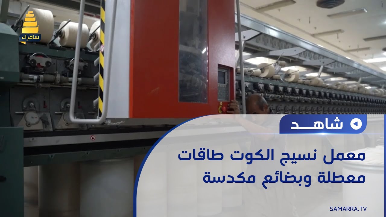 معمل نسيج الكوت طاقات معطلة وبضائع مكدسة..؟