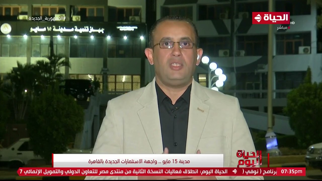 الحياة اليوم - مدينة 15 مايو.. واجهة الاستثمارات الجديدة بالقاهرة