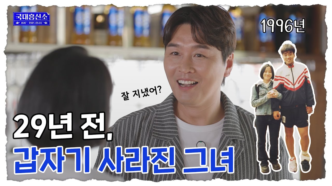 이동국이 29년 만에 찾은 그녀의 정체는? | 국대흥신소