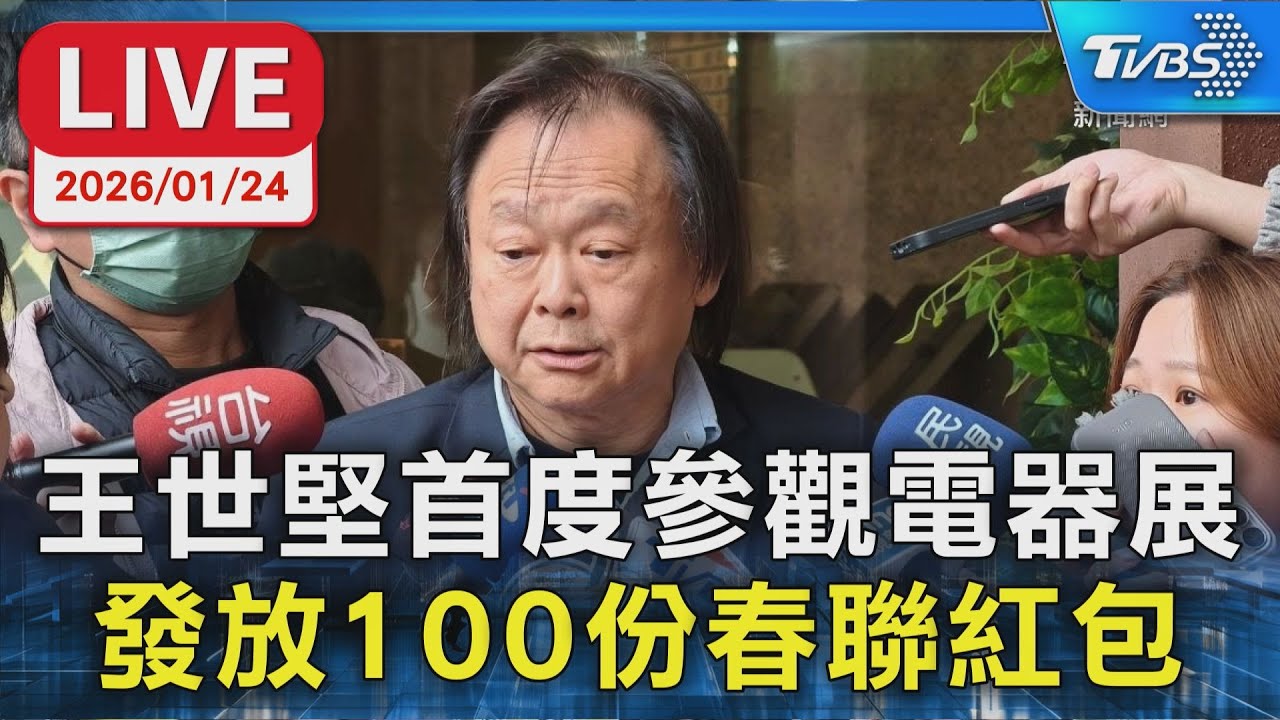 【LIVE】王世堅首度參觀電器展 發放100份春聯紅包