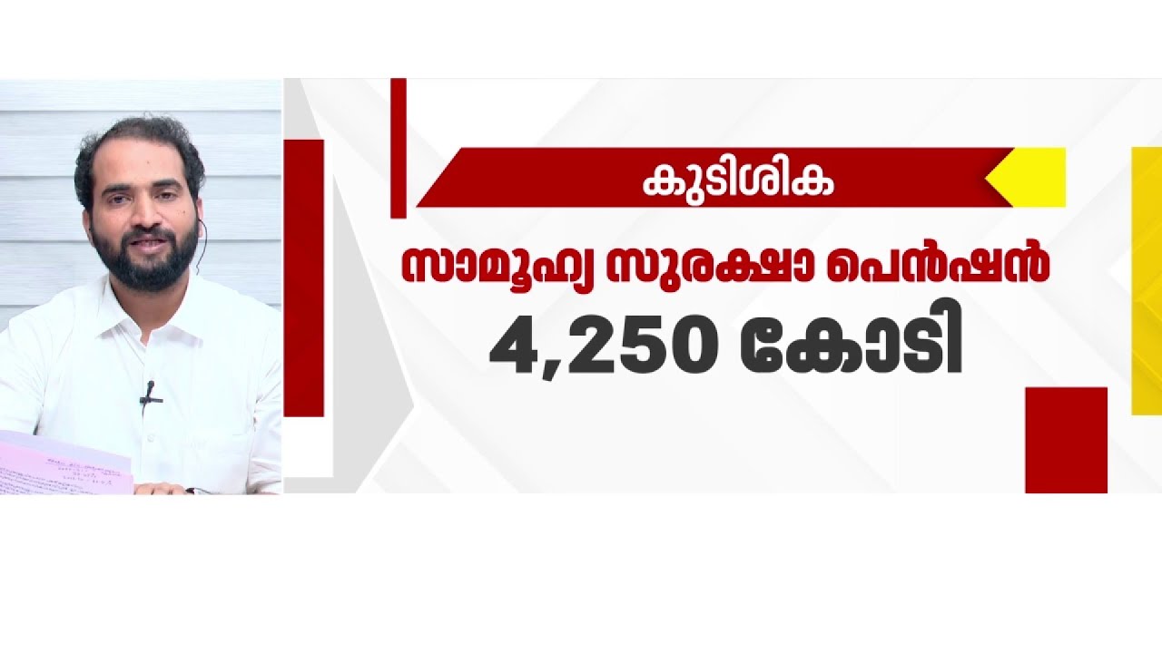 'ക്ഷേമപദ്ധതികൾ അതേ പ്രാധാന്യത്തോടെ തന്നെയാണ് സർക്കാർ കാണുന്നത്'; കെ എസ് അരുൺ കുമാർ | Pension