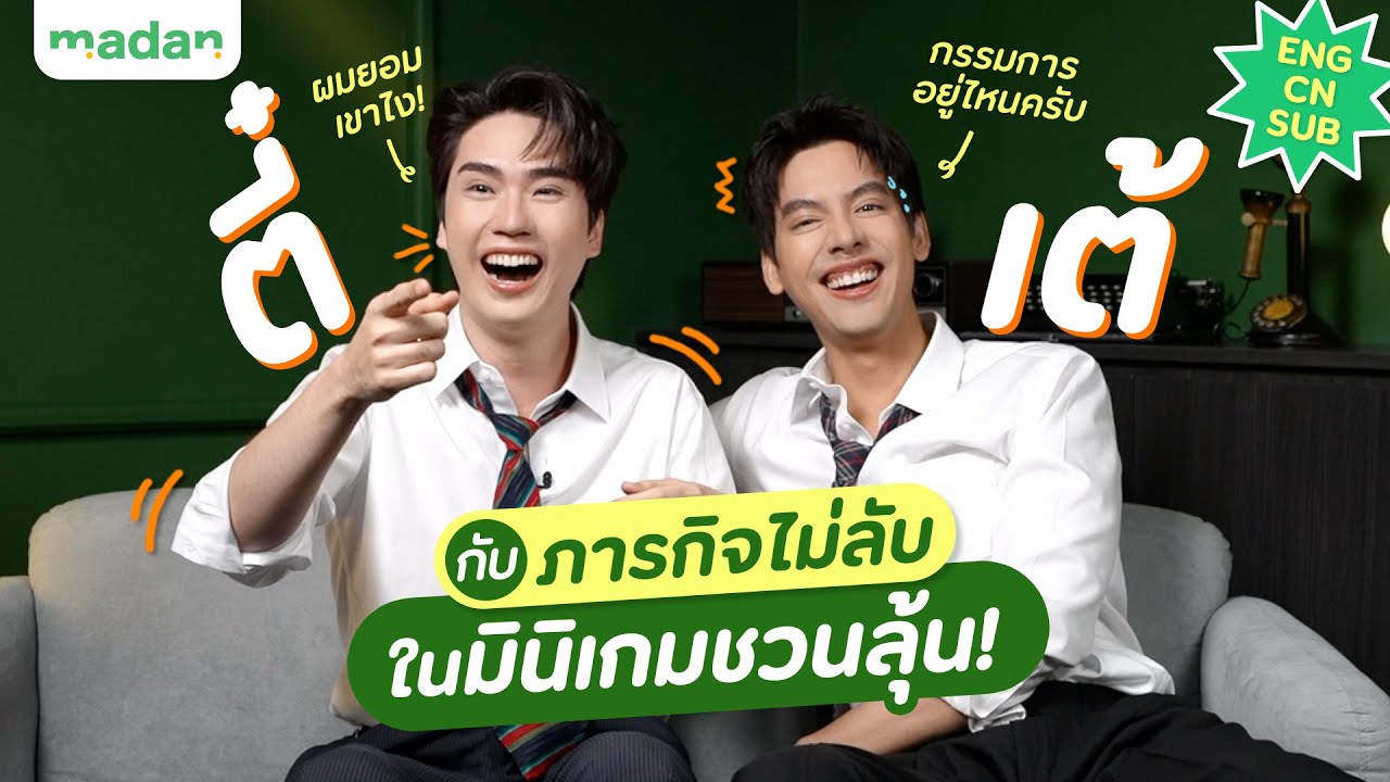 เต้ - ตี๋ กับภารกิจไม่ลับ ที่ห้ามไว้ใจใคร [ENG SUB]