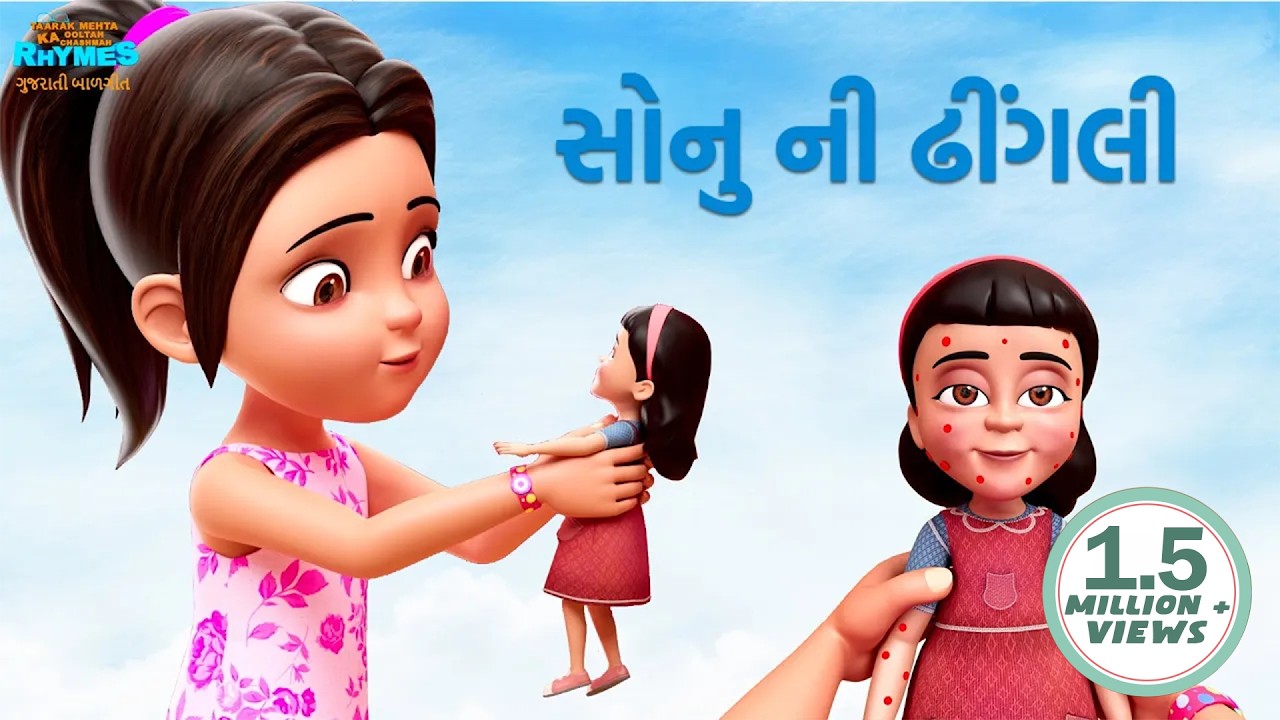સોનુ ની ઢીંગલી | Sonu Ni Dhingli | TMKOC Gujarati Rhymes #nurseryrhymes #gujarati