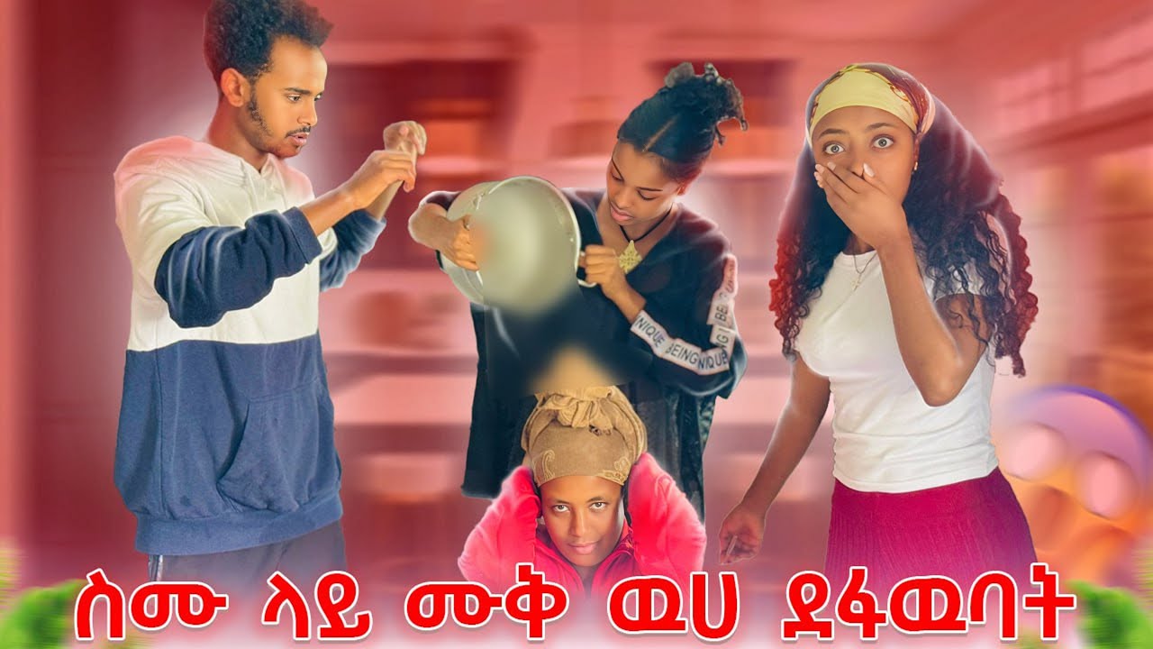 ስሙ ላይ ሙቅ ዉሀ ተደፋባት🙆🏻‍♀️😢