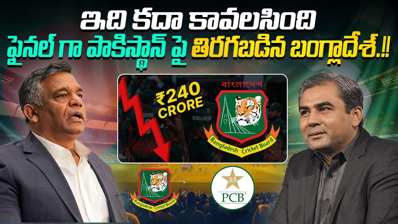 ఇది కదా కావలసింది ఫైనల్ గా పాకిస్థాన్ పై తిరగబడిన బంగ్లాదేశ్ | Bangladesh defeated Pakistan in final