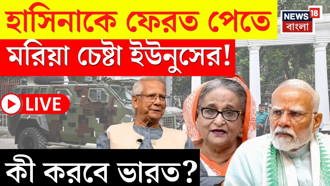 LIVE | Sheikh Hasina Verdict |মৃত্যুদণ্ডের পর Hasina কে ফেরানোর মরিয়া চেষ্টা Yunus এর! কী করবে ভারত?