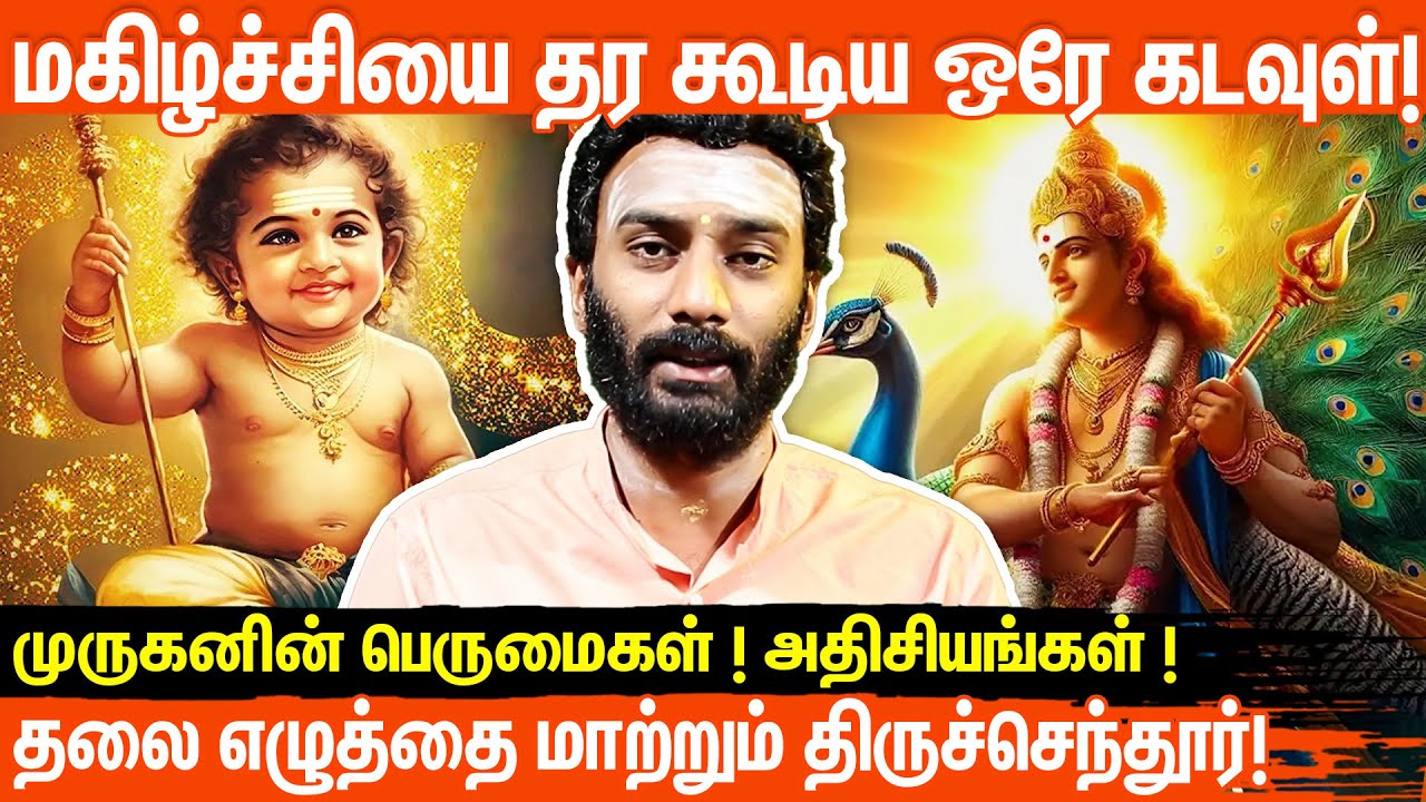 திருச்செந்தூர் முருகனின் பெருமைகள் ! அதிசியங்கள் ! | ஆன்மீக பேச்சாளர் விஜய் குமார்!