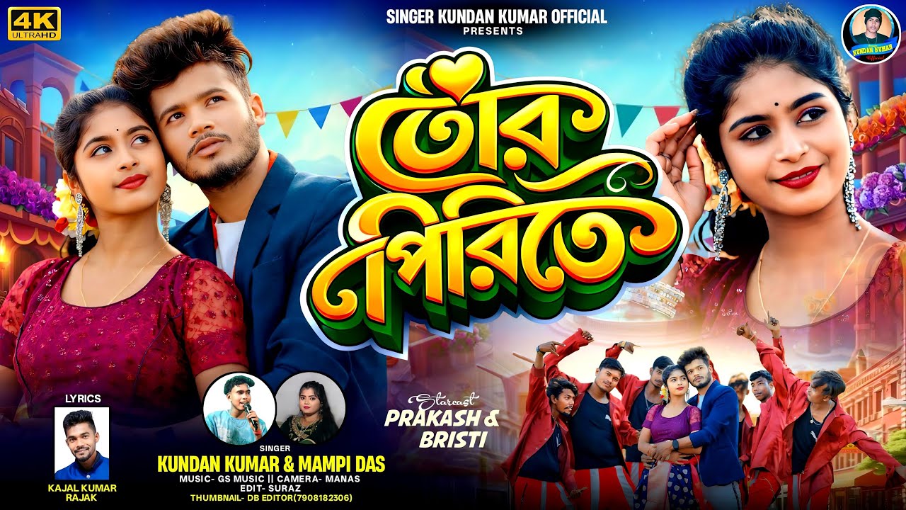 Tor Piriti | তোর পিরিতি | Kundan Kumar | Mampi Das | New Purulia Video Song 2026
