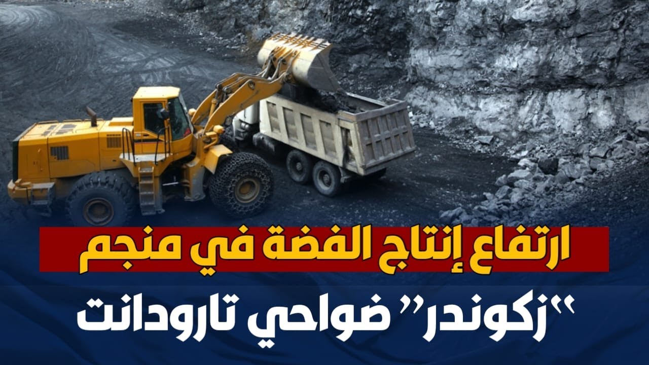 ارتفاع إنتاج الفضة في منجم “زكوندر” ضواحي تارودانت