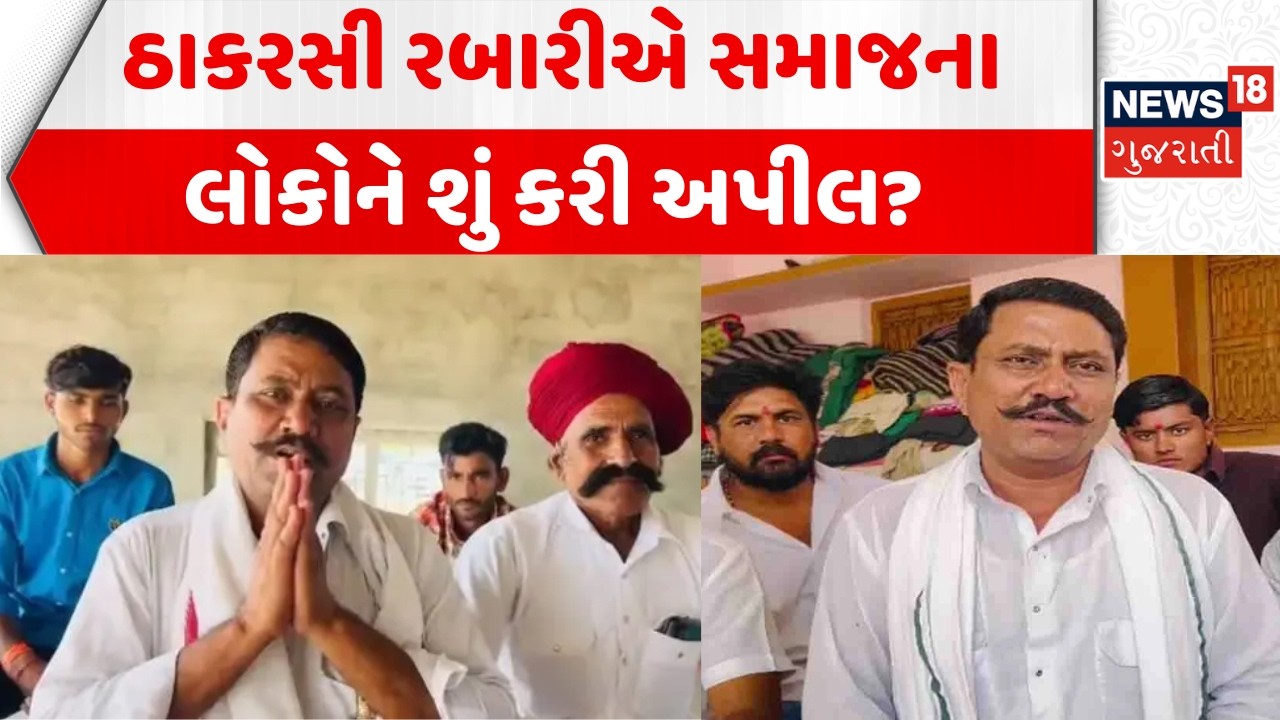 Thakarshi Rabari News: ઠાકરસી રબારીએ સમાજના લોકોને શું કરી અપીલ? | Banaskantha | Chaudhary | Rabari