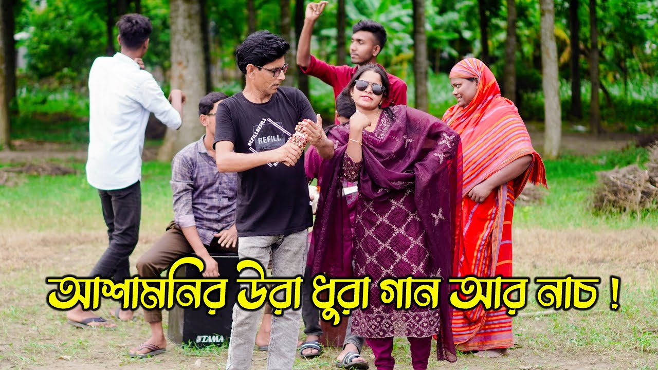 আশামনির উরা ধুরা গান আর নাচ ! তুমি যাইয়ো না,যাইয়ো না বন্ধুরে । ‍sm protiva music
