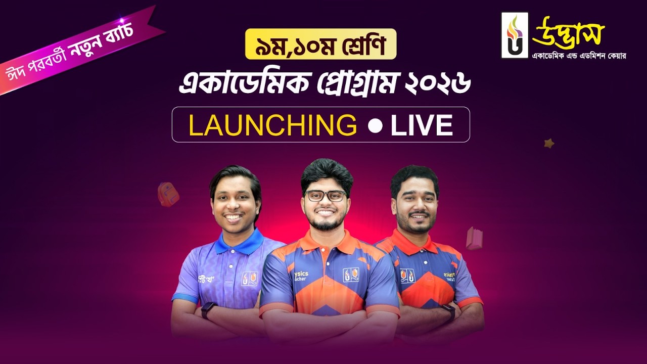 ৯ম-১০ম শ্রেণি একাডেমিক প্রোগ্রাম ২০২৬-এর 𝙇𝙖𝙪𝙣𝙘𝙝𝙞𝙣𝙜 𝙡𝙞𝙫𝙚 [ঈদ পরবর্তী নতুন ব্যাচ]