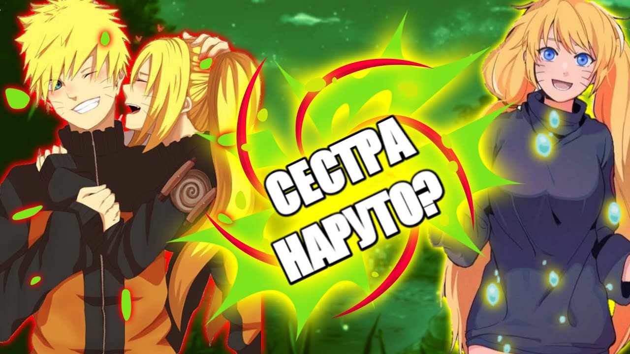 КТО ТАКАЯ НАРУКО УЗУМАКИ?