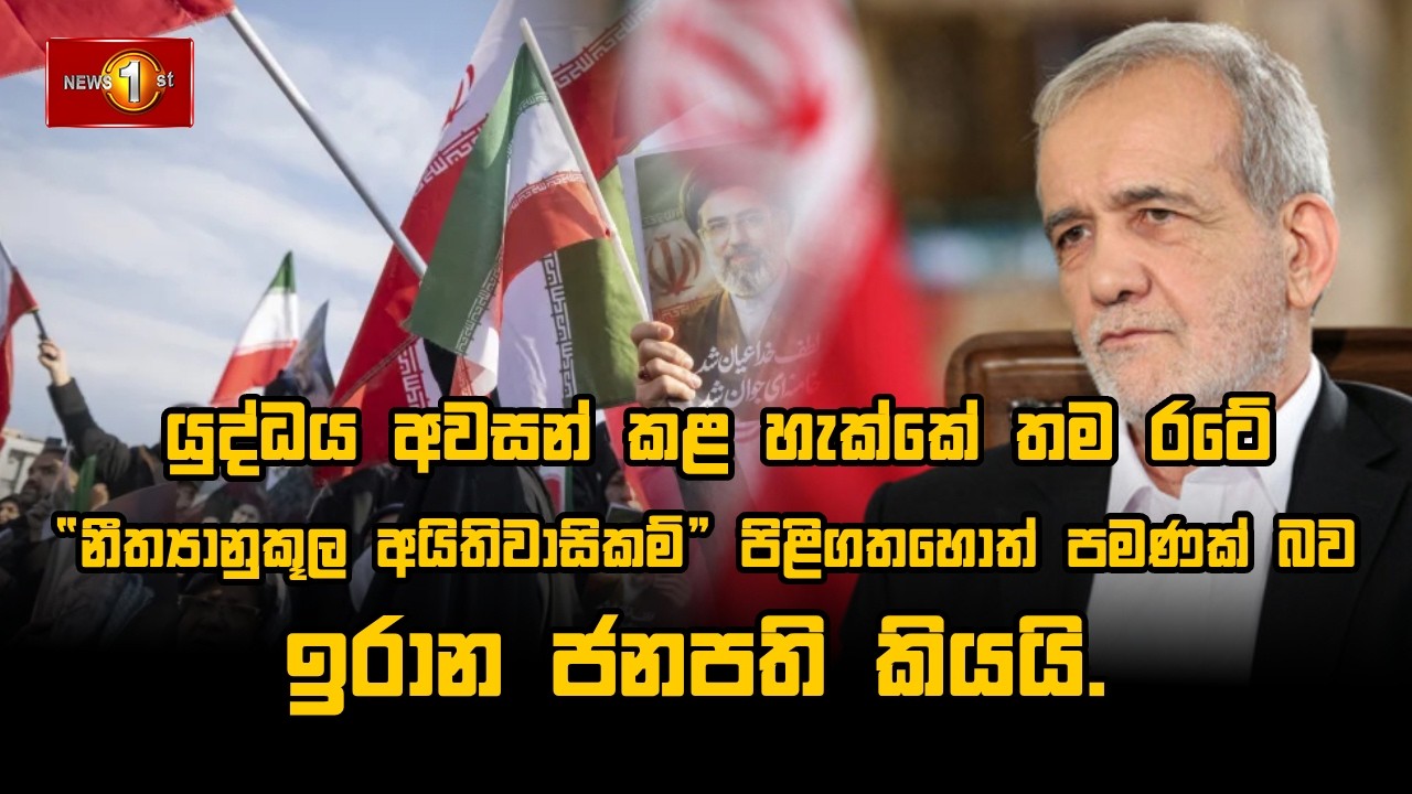 යුද්ධය අවසන් කළ හැක්කේ තම රටේ “නීත්‍යානුකූල අයිතිවාසිකම්” පිළිගතහොත් පමණක් බව ඉරාන ජනපති කියයි..