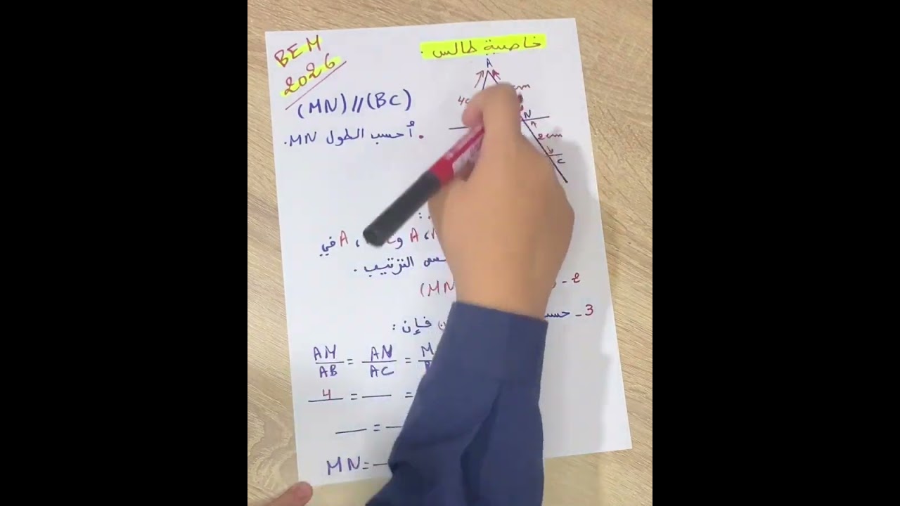 . نظرية طاليس في أقل من دقيقة! 📐 | رابعة متوسط  خاصية طاليس بسهولة 😎 | رياضيات 4 متوسط  #رياضيات