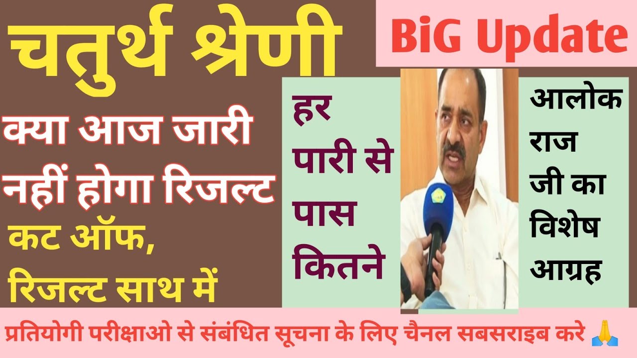 चतुर्थ श्रेणी रिजल्ट l GEN,EWS,OBC,MBC,SC,STकट ऑफ l dv document l आलोक राज का अनुरोध ये गलती नही करे