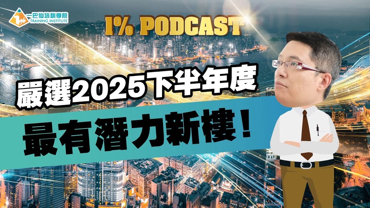 【1% Podcast】嚴選2025下半年度最有潛力新樓﹗