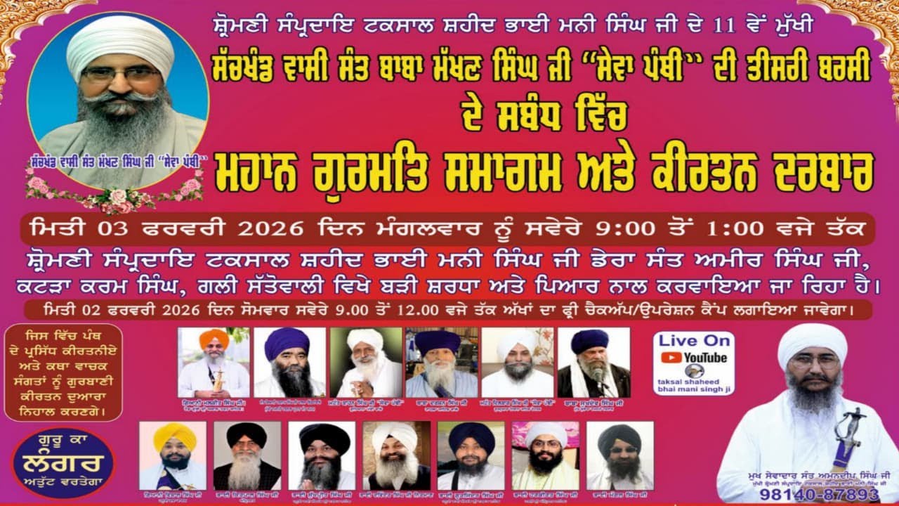 ਸੱਚਖੰਡ ਵਾਸੀ ਸੰਤ ਬਾਬਾ ਮੱਖਣ ਸਿੰਘ ਜੀ ਦੀ ਤੀਸਰੀ ਬਰਸੀ ਅਤੇ ਗੁਰਮਤਿ ਸਮਾਗਮ ਡੇਰਾ ਸੰਤ ਅਮੀਰ ਸਿੰਘ ਜੀ ਗਲੀ ਸੱਤੋਵਾਲੀ