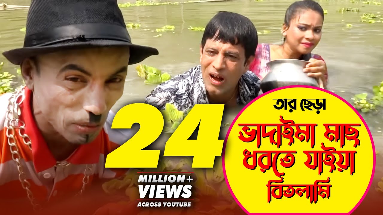 তার ছেড়া ভাদাইমা মাছ ধরতে যাইয়া বিতলামি | Ter Chera Vadaima Mach Dhorte Jaya Luchami