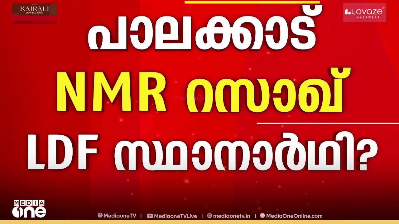 പാലക്കാടിൽ എൻഎംആർ റസാഖിനെ സ്ഥാനാർഥിയാക്കാൻ എൽഡിഎഫ്..?