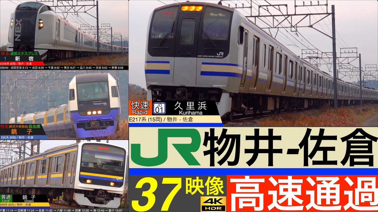 4K / 田園地帯を高速通過!!! / 総武線 物井 - 佐倉 高速通過集 37映像  [列車情報,速度計付き]