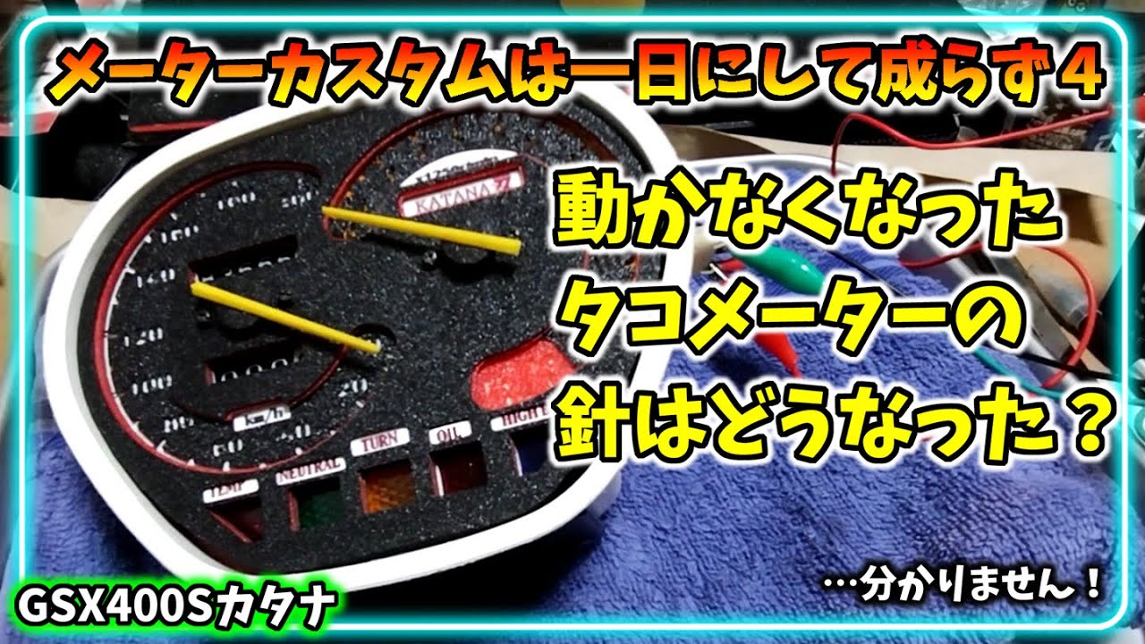 【泥沼】動かなくなったタコメーター針を素人が直せるの!?【GSX400SカタナGK77A】第121話