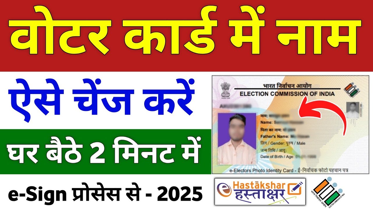 Voter ID Card me Name Change Kaise Kare | How to change name in voter card | voter Card Correction
