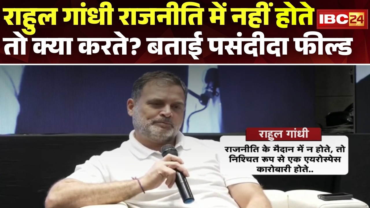 राजनीति में नहीं आते,तो फिर क्या करते राहुल गांधी? Rahul ने बताई पसंदीदा फील्ड। Rahul Favorite Field