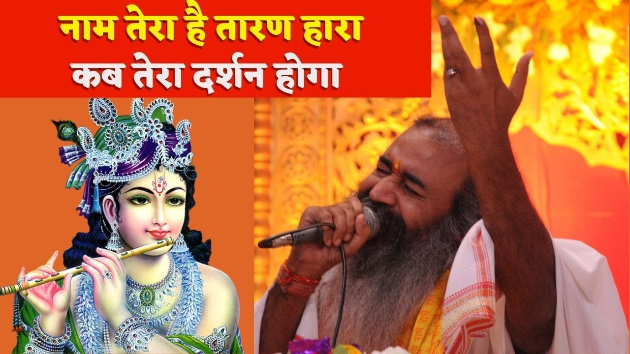 नाम तेरा है तारण हारा - Naam Tera Hai Taran Hara | Acharya Pramod Krishnam | Krishna | Bhajan
