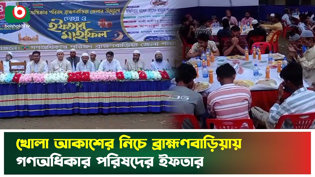 খোলা আকাশের নিচে ব্রাহ্মণবাড়িয়ায় গণঅধিকার পরিষদের ইফতার | Ramadan Iftar | Gono Odhikar Parishad