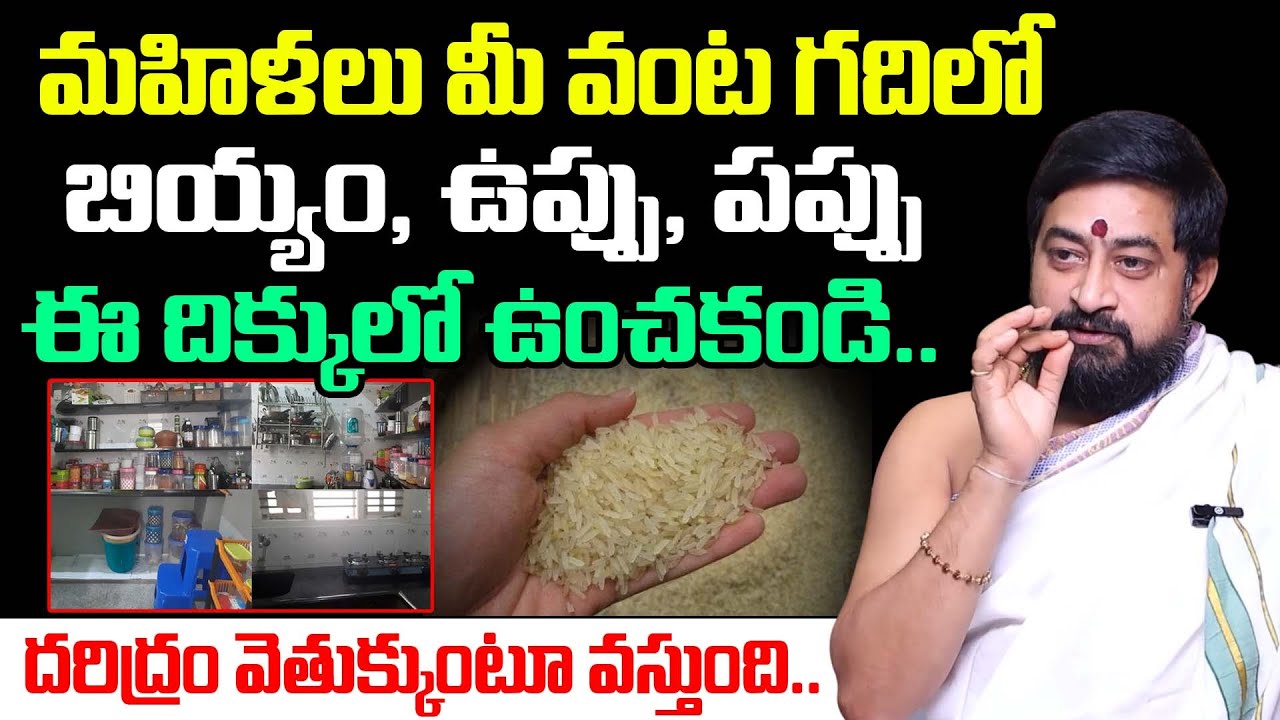 వాస్తు ప్రకారం వంటగదిలో బియ్యం ఎక్కడ ఉంచాలి ? || Vastu Tips for Rice in Kitchen || Sudheer Sharma