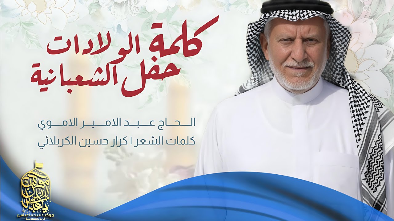محفل الولادات الشعبانية | كلمة الحاج عبد الأمير الأموي الكربلائي