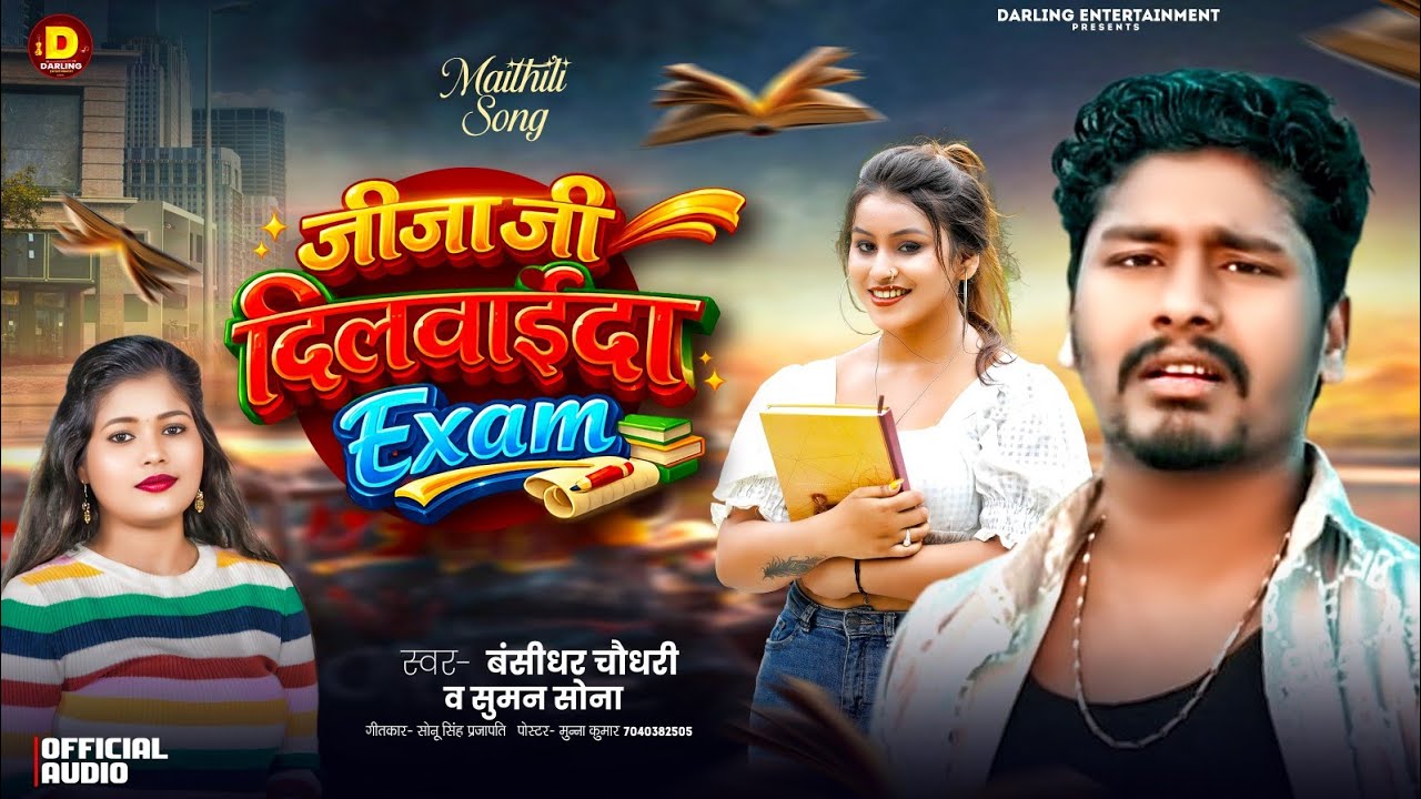 #Banshidhar_Chaudhary | जीजा जी  दिलवाईदा Exam Ji | Maithili Hit Song | #Suman_Sona  | #Jija_Ji 