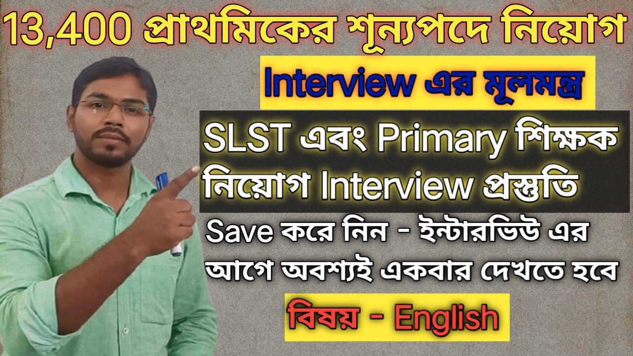 শিক্ষক নিয়োগ ইন্টারভিউ / Primary Interview / SLST Interview #primaryinterview #tetinterview 