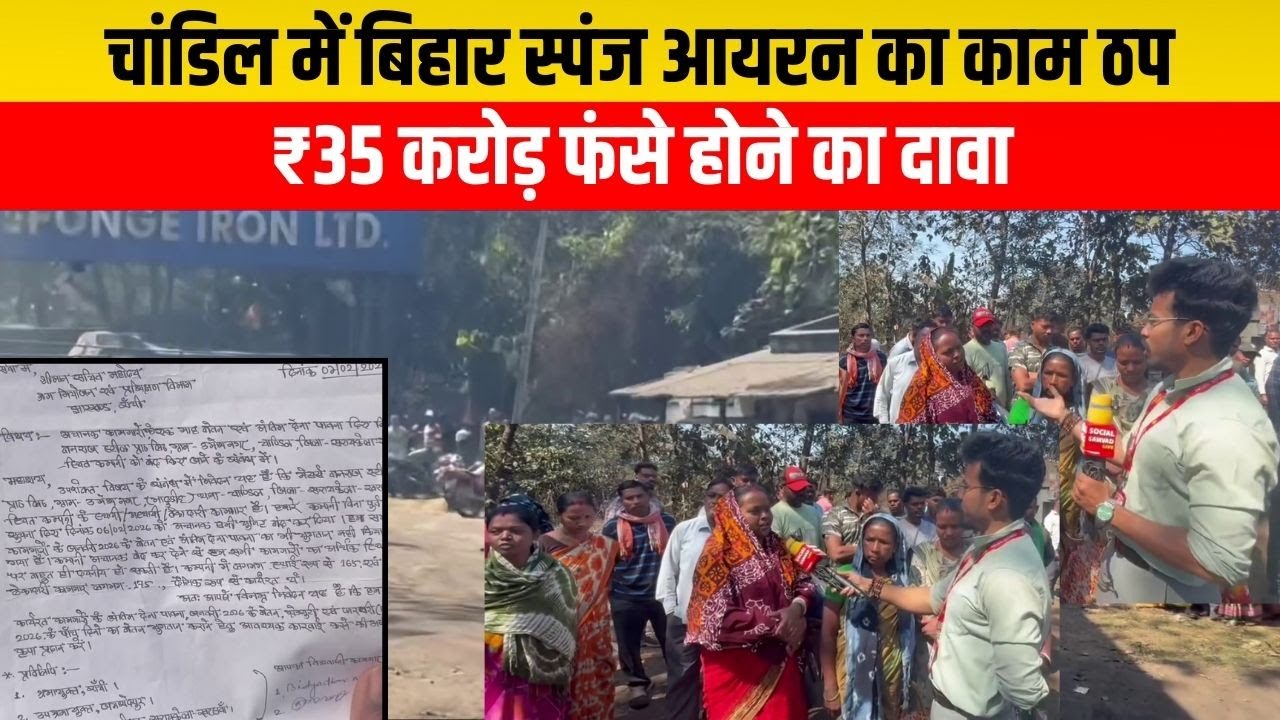 Chandil Update: बिहार स्पंज आयरन में काम ठप, 35 करोड़ के भुगतान पर विवाद