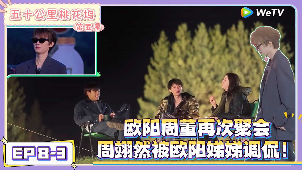 《五十公里桃花坞 第5季》EP8-3：欧阳周董再次聚会，周翊然被欧阳娣娣调侃！|《五十公里桃花坞 第五季》Wonderland SPECIAL S5