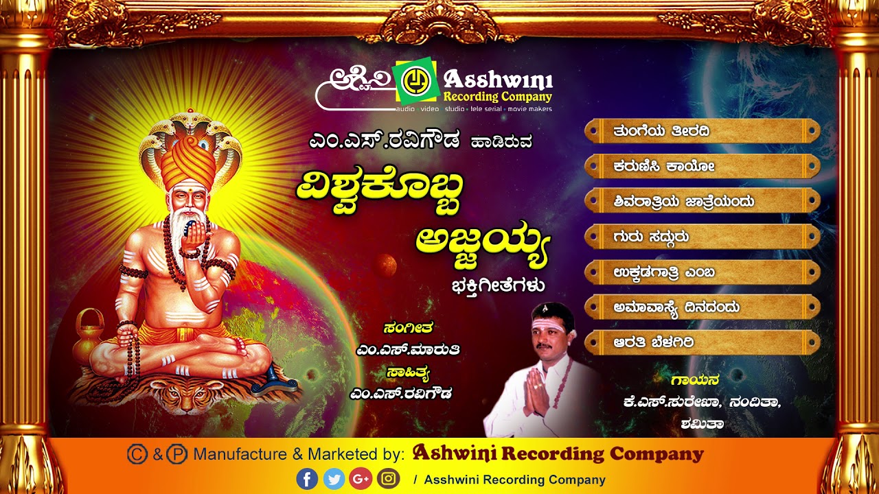 Vishwakobba Ajjayya || Juke Box || Devotional Songs || Ashwini Recording Company || Popular Hit song