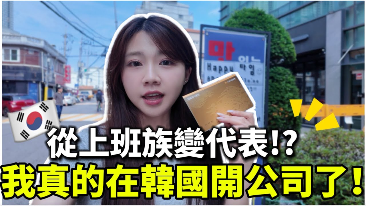 🇰🇷我真的在韓國開公司了！？流程竟然比想像中快🔥下一步是？｜首爾生活一週Vlog📁韓國打怪人生又升級啦！｜紹绍 Soy Daily