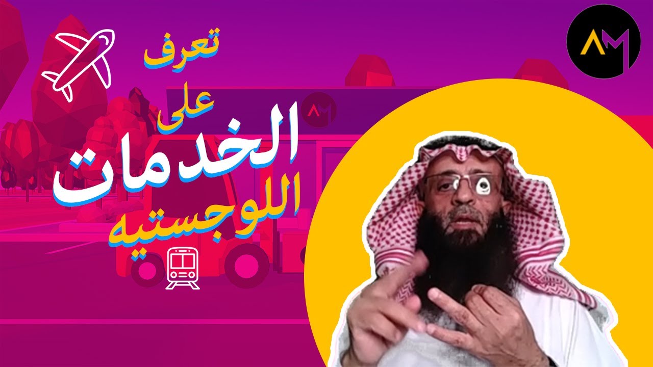 تعرف على الخدمات اللوجستية جزء 4