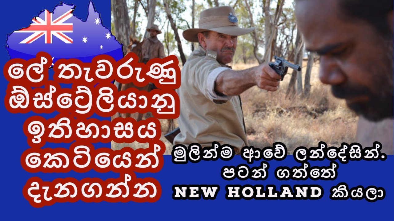 ඕස්ට්&zwj;රේලියාවේ කළු පැල්ලම් බහුල ඉතිහාසය  :  Australian History : Sinhala : ඕස්ට්&zwj;රේලියාව
