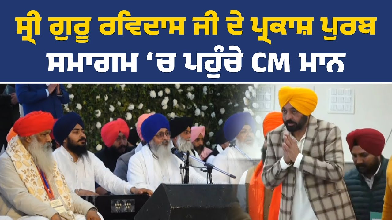 ਸ੍ਰੀ ਗੁਰੂ ਰਵਿਦਾਸ ਜੀ ਦੇ ਪ੍ਰਕਾਸ਼ ਪੁਰਬ ਮੌਕੇ ਕਰਵਾਏ ਸਮਾਗਮ ‘ਚ ਸ਼ਿਰਕਤ ਕਰਦੇ ਹੋਏ CM ਮਾਨ, Live